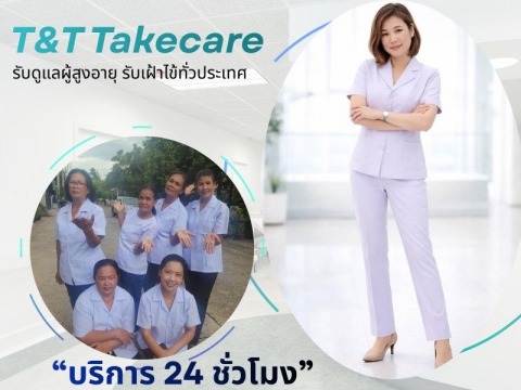 รับดูแลผู้สูงอายุ รับเฝ้าไข้ทั่วประเทศ